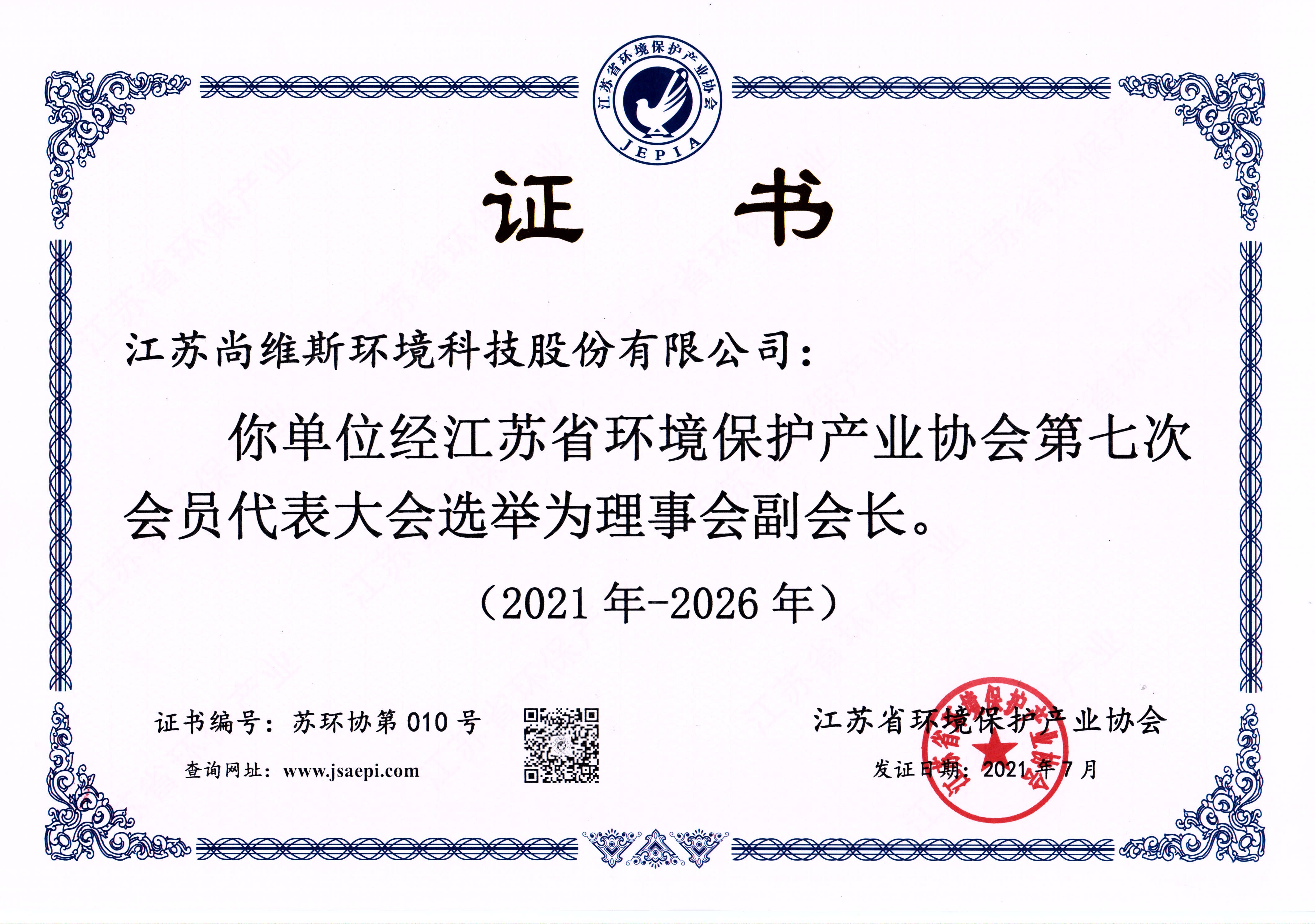 江蘇省環保產業協會理事會副會長單位 